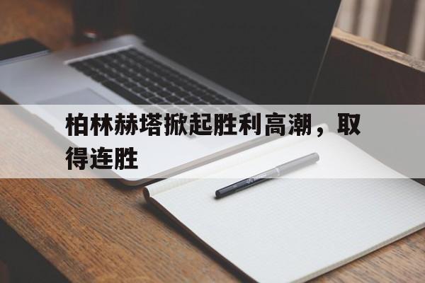 柏林赫塔掀起胜利高潮，取得连胜的简单介绍